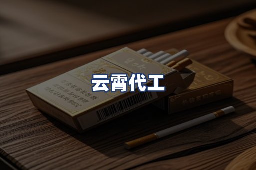 云霄代工